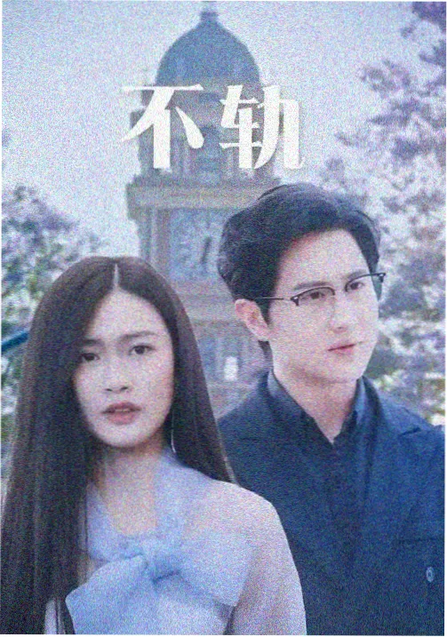 青春悬疑电影《青春是一场误判》海报